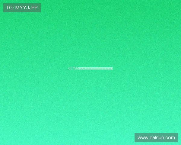 CCTV5体育频道高清在线直播实时观看赛事精彩瞬间全记录