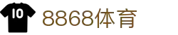 8868官方网站体育-8868体育进入入口